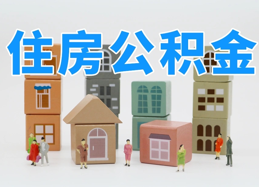 海北深圳公积金贷款额度测算（海北深圳公积金贷款额度如何计算）