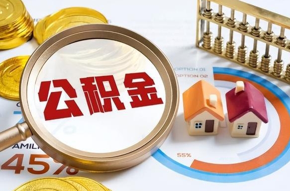 海北广州住房公积金提取（海北广州住房公积金提取条件）