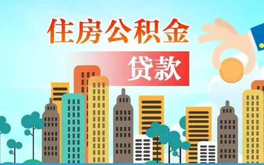 海北海口公积金全额提取（海北海口公积金全额提取多久到账）