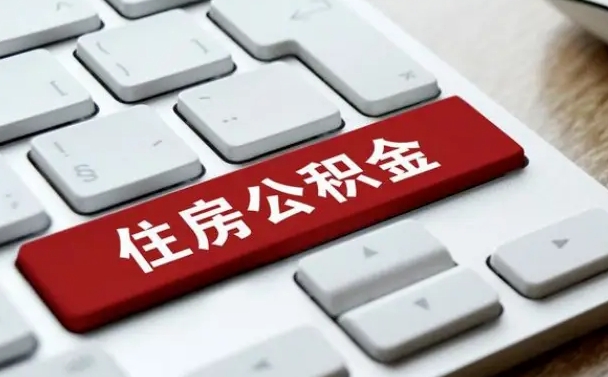 海北住房公积金提取需要什么条件（海北住房公积金领取需要什么资料）