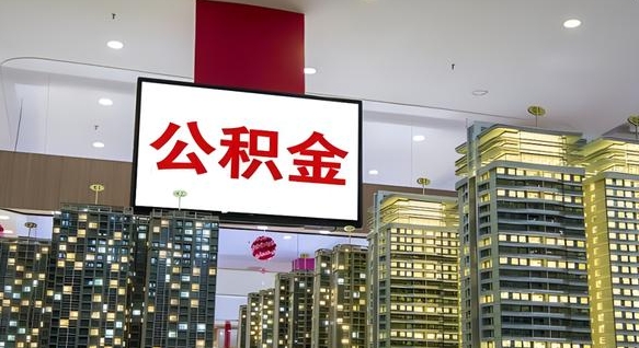海北北京代取公积金怎么收费（海北北京住房公积金代办提取手续）